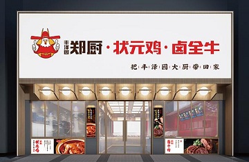 許昌鄭廚狀元雞 許昌鄭廚狀元雞