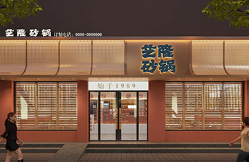 鄭州餐飲設計——焦作武陟藝隆砂鍋