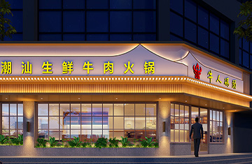 鄭州餐飲設(shè)計(jì)——牛人碼頭火鍋店