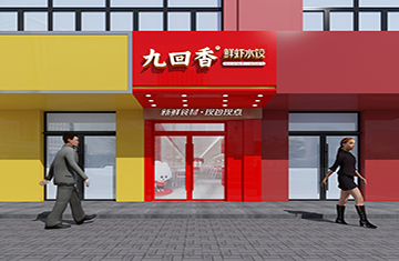 九回香餃子館設計博頌路店