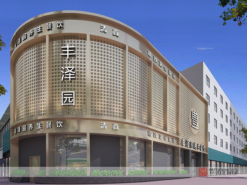 鄭州餐飲設(shè)計(jì)——豐澤園養(yǎng)生餐廳 鄭州餐飲設(shè)計(jì)——豐澤園養(yǎng)生餐廳