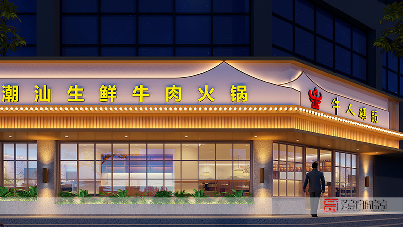 鄭州餐飲設(shè)計——牛人碼頭火鍋店 鄭州餐飲設(shè)計——牛人碼頭火鍋店
