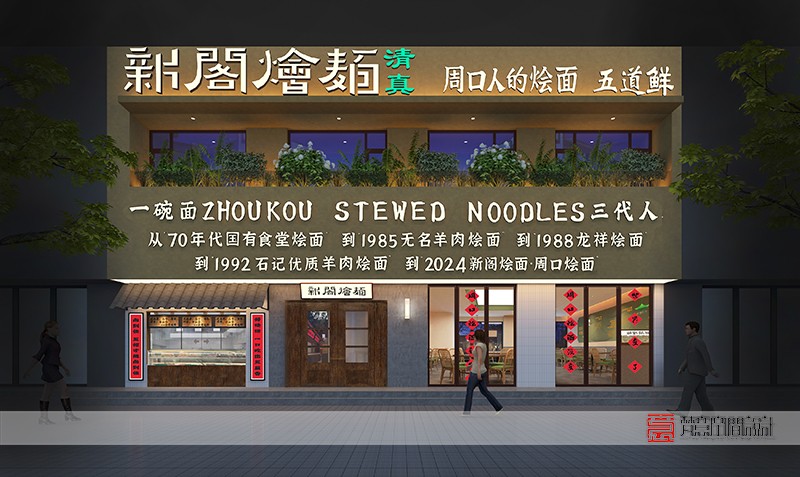 鄭州餐飲設(shè)計——周口新閣燴面二店 鄭州餐飲設(shè)計——周口新閣燴面二店
